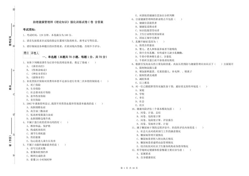 助理健康管理师《理论知识》强化训练试卷C卷 含答案.doc_第1页