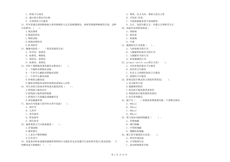 健康管理师二级《理论知识》能力检测试卷B卷 附答案.doc_第2页