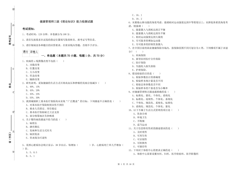 健康管理师三级《理论知识》能力检测试题.doc_第1页