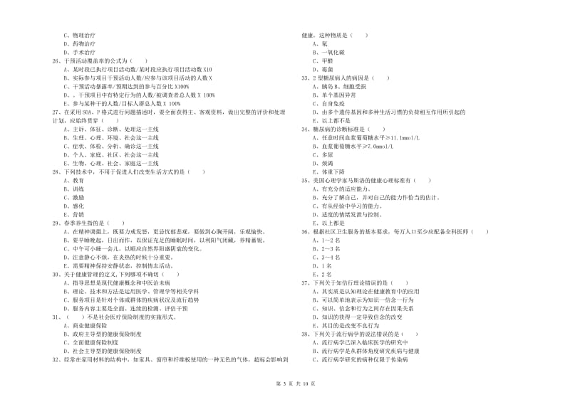 健康管理师三级《理论知识》能力检测试题.doc_第3页