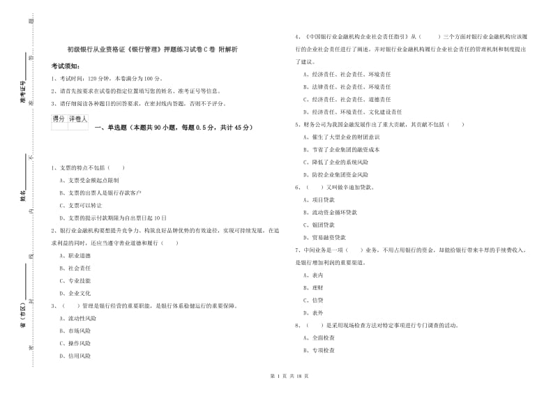 初级银行从业资格证《银行管理》押题练习试卷C卷 附解析.doc_第1页