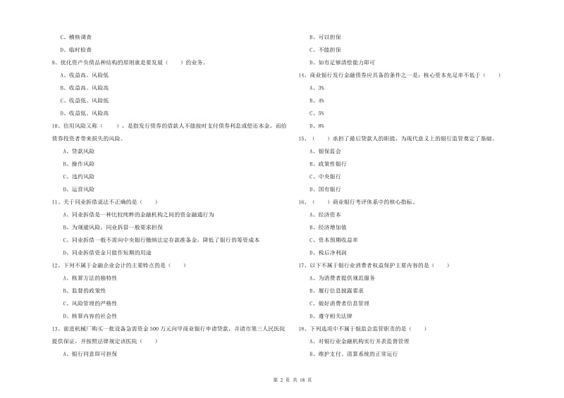 初级银行从业资格证《银行管理》押题练习试卷C卷 附解析.doc_第2页