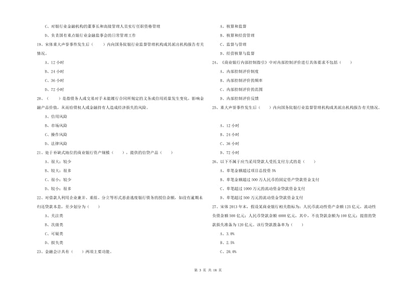 初级银行从业资格证《银行管理》押题练习试卷C卷 附解析.doc_第3页