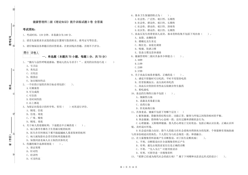 健康管理师二级《理论知识》提升训练试题D卷 含答案.doc_第1页