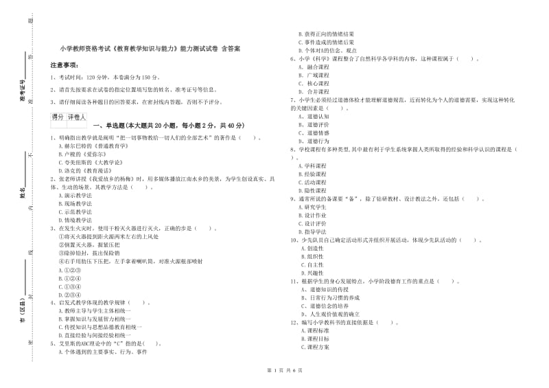 小学教师资格考试《教育教学知识与能力》能力测试试卷 含答案.doc_第1页