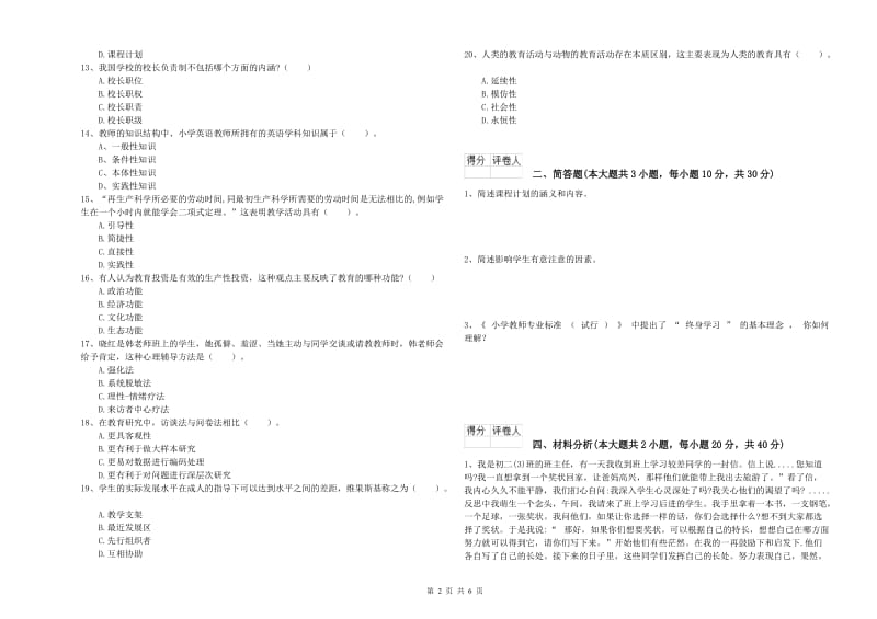 小学教师资格考试《教育教学知识与能力》能力测试试卷 含答案.doc_第2页