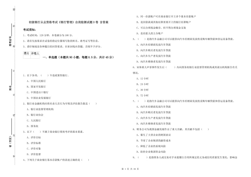 初级银行从业资格考试《银行管理》自我检测试题D卷 含答案.doc_第1页