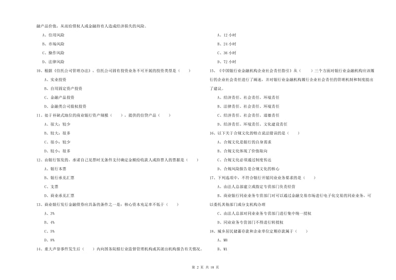 初级银行从业资格考试《银行管理》自我检测试题D卷 含答案.doc_第2页