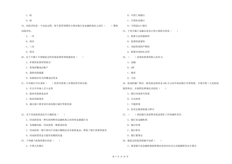 初级银行从业资格考试《银行管理》自我检测试题D卷 含答案.doc_第3页