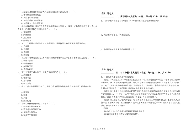 小学教师职业资格《教育教学知识与能力》真题模拟试题B卷 附答案.doc_第2页