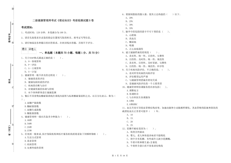 二级健康管理师考试《理论知识》考前检测试题B卷.doc_第1页