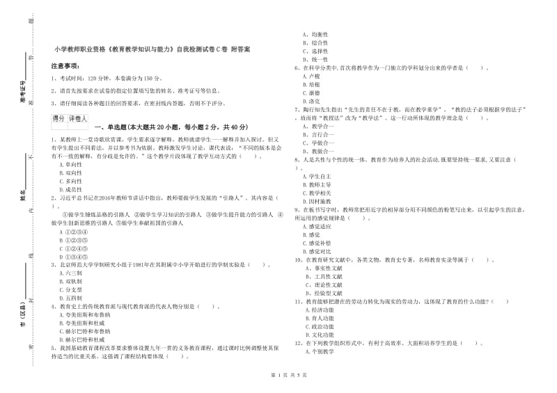 小学教师职业资格《教育教学知识与能力》自我检测试卷C卷 附答案.doc_第1页