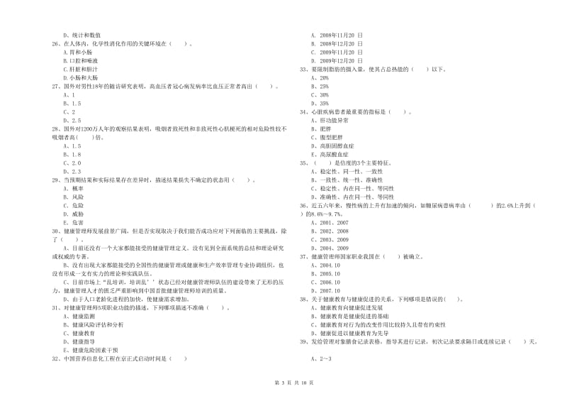 二级健康管理师《理论知识》每周一练试题A卷 附解析.doc_第3页