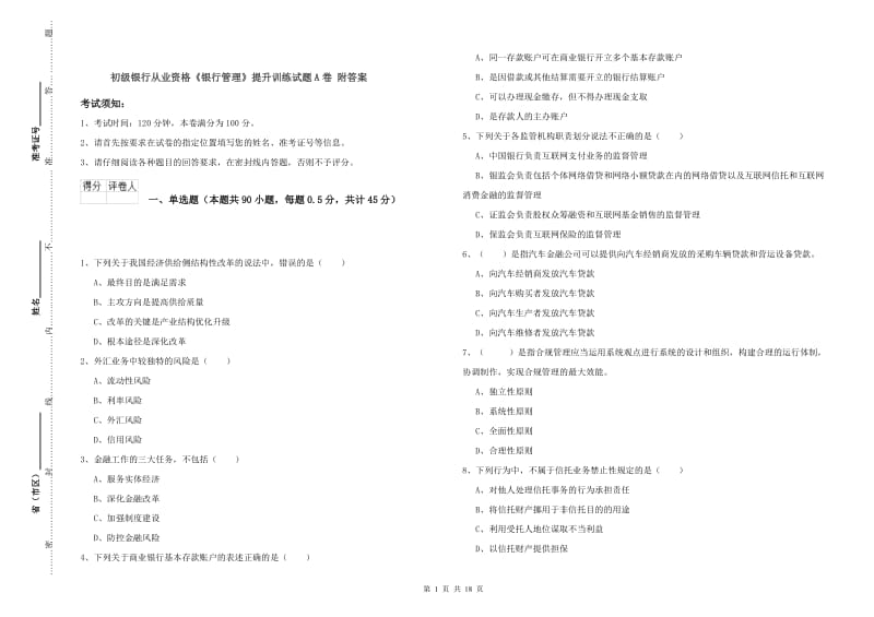 初级银行从业资格《银行管理》提升训练试题A卷 附答案.doc_第1页