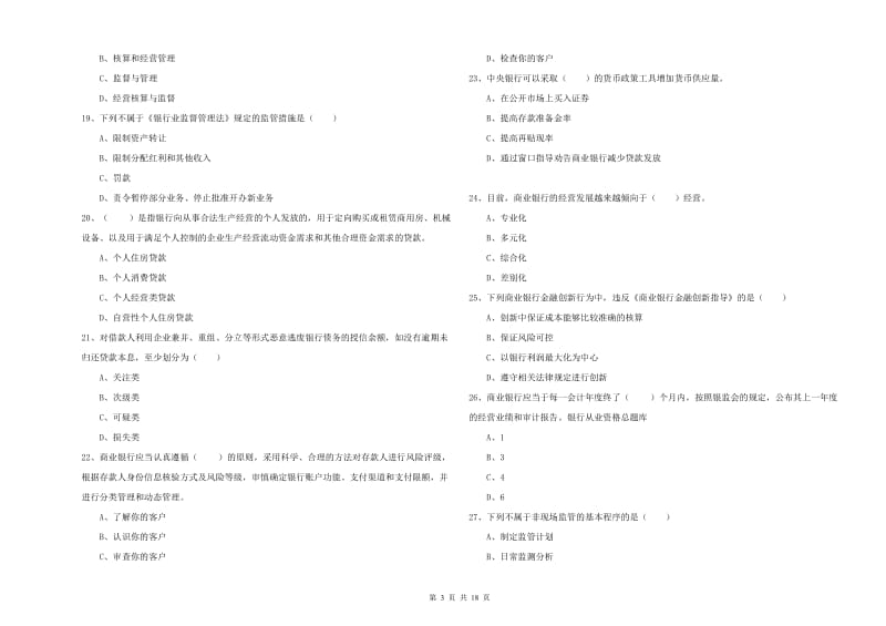 初级银行从业资格《银行管理》提升训练试题A卷 附答案.doc_第3页