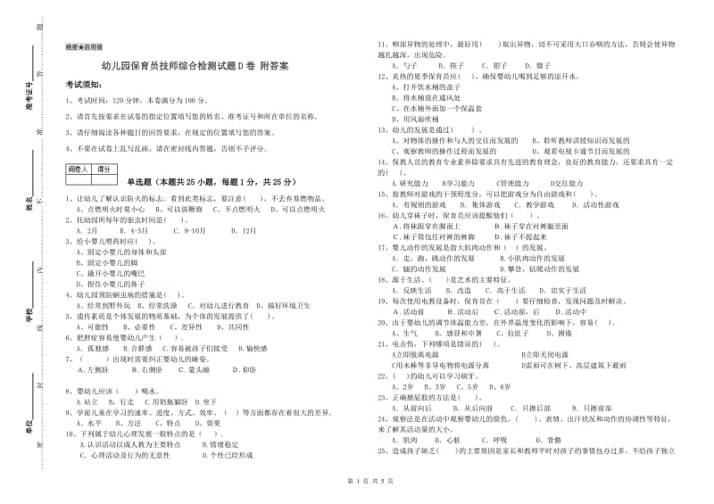 幼儿园保育员技师综合检测试题D卷 附答案.doc_第1页