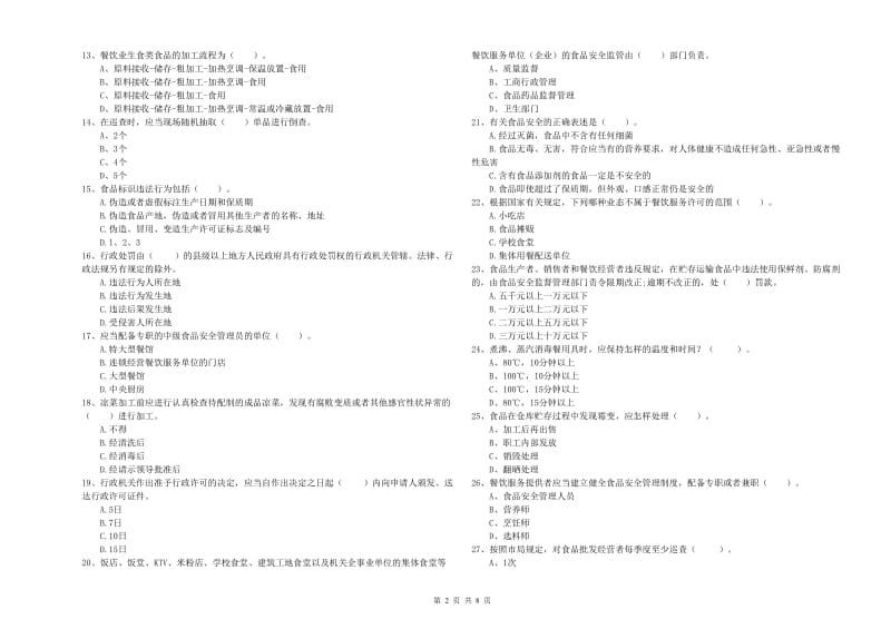 南京市2019年食品安全管理员试题C卷 附答案.doc_第2页