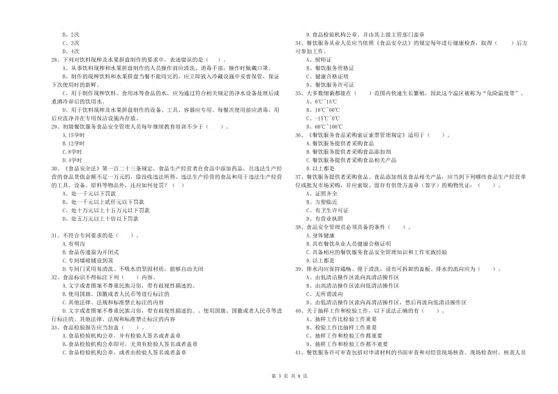 南京市2019年食品安全管理员试题C卷 附答案.doc_第3页