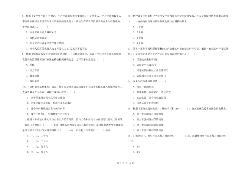 安全工程师考试《安全生产法及相关法律知识》综合练习试卷A卷 附答案.doc_第2页