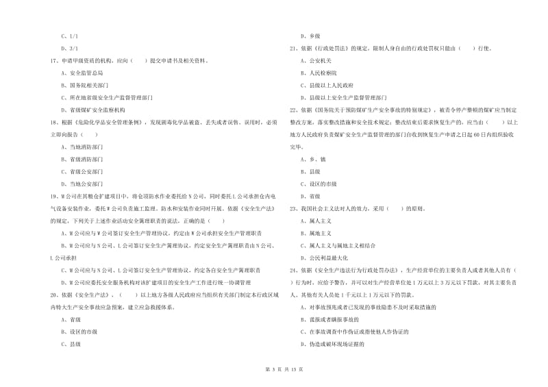 安全工程师考试《安全生产法及相关法律知识》综合练习试卷A卷 附答案.doc_第3页