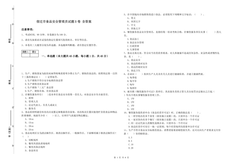 宿迁市食品安全管理员试题B卷 含答案.doc_第1页