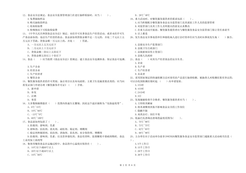 宿迁市食品安全管理员试题B卷 含答案.doc_第2页