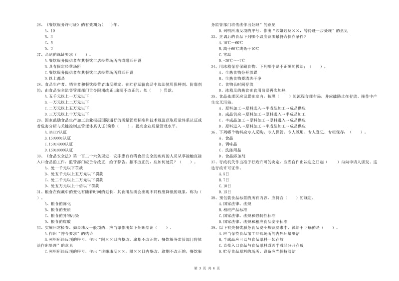 宿迁市食品安全管理员试题B卷 含答案.doc_第3页