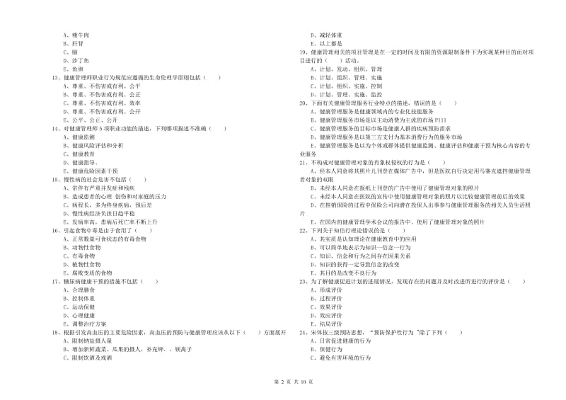 健康管理师三级《理论知识》综合练习试卷D卷 附答案.doc_第2页