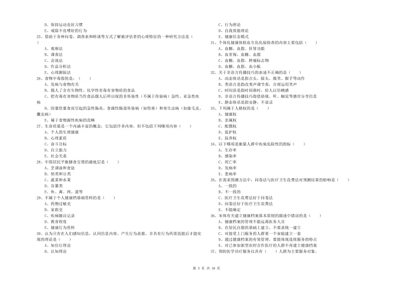 健康管理师三级《理论知识》综合练习试卷D卷 附答案.doc_第3页