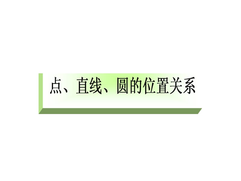 2011届高三数学点、直线、圆的位置关系.ppt_第2页