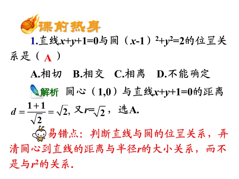 2011届高三数学点、直线、圆的位置关系.ppt_第3页