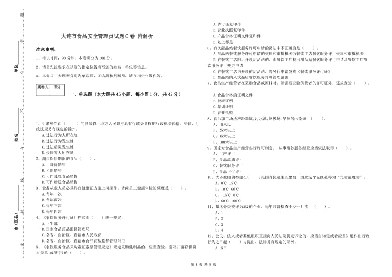 大连市食品安全管理员试题C卷 附解析.doc_第1页