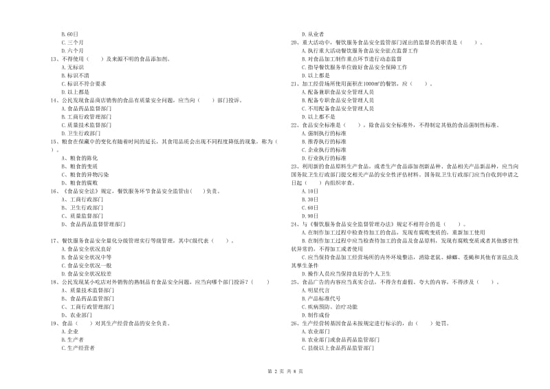 大连市食品安全管理员试题C卷 附解析.doc_第2页