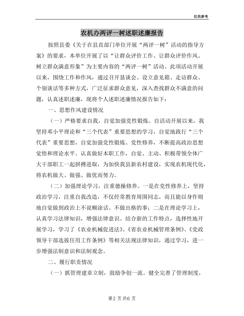 农机办两评一树述职述廉报告.doc_第2页