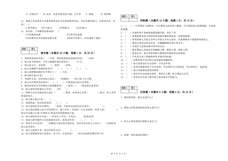 幼儿园一级保育员模拟考试试卷B卷 附解析.doc_第2页