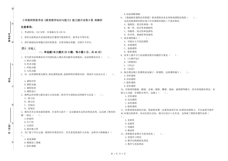 小学教师资格考试《教育教学知识与能力》能力提升试卷B卷 附解析.doc_第1页