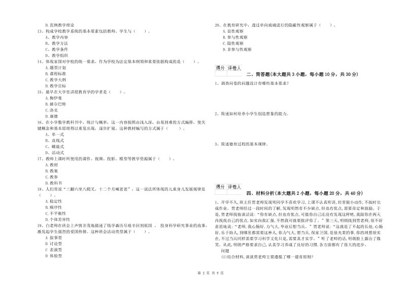 小学教师资格考试《教育教学知识与能力》能力提升试卷B卷 附解析.doc_第2页