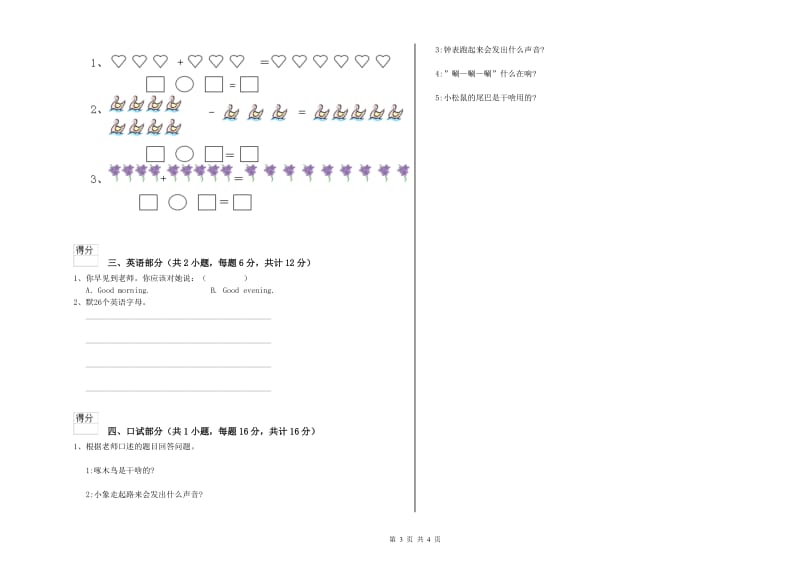 实验幼儿园幼升小衔接班全真模拟考试试题A卷 附答案.doc_第3页