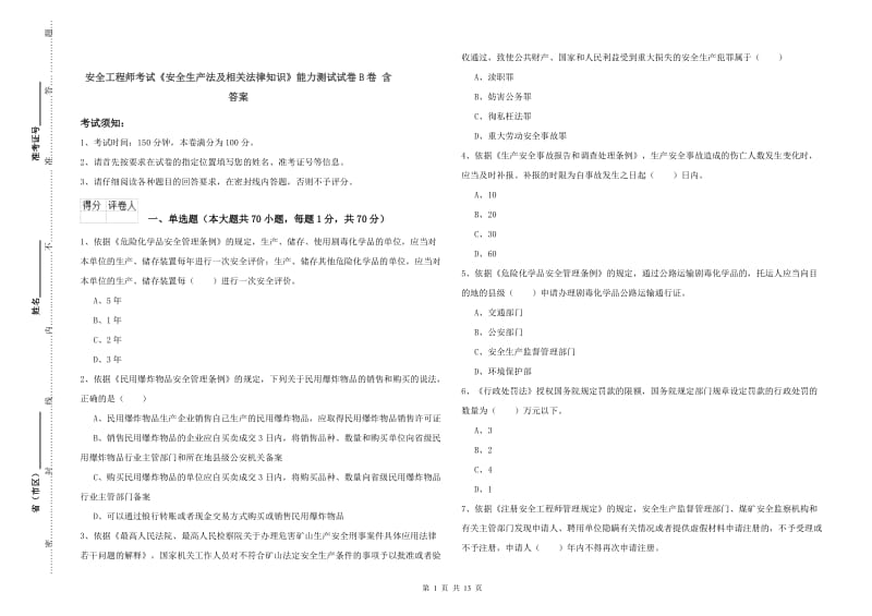 安全工程师考试《安全生产法及相关法律知识》能力测试试卷B卷 含答案.doc_第1页