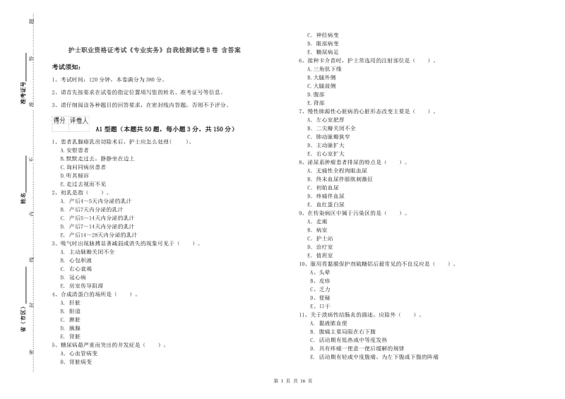 护士职业资格证考试《专业实务》自我检测试卷B卷 含答案.doc_第1页