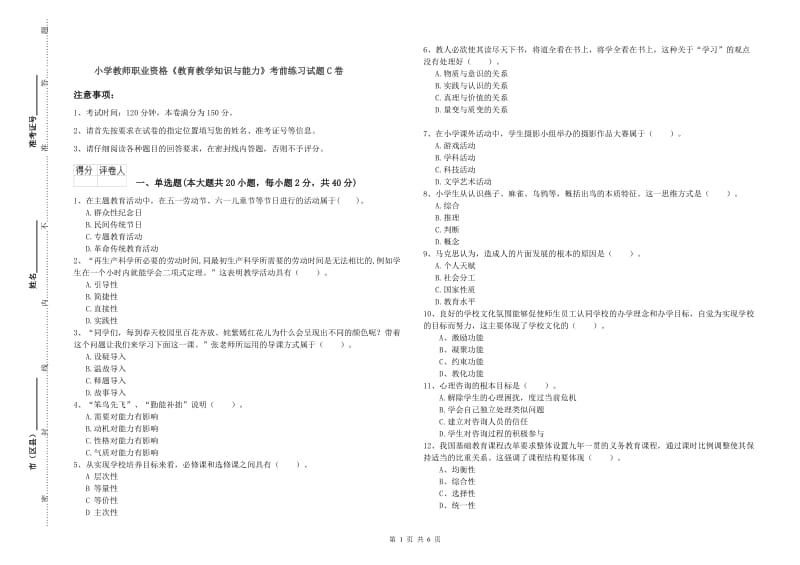 小学教师职业资格《教育教学知识与能力》考前练习试题C卷.doc_第1页