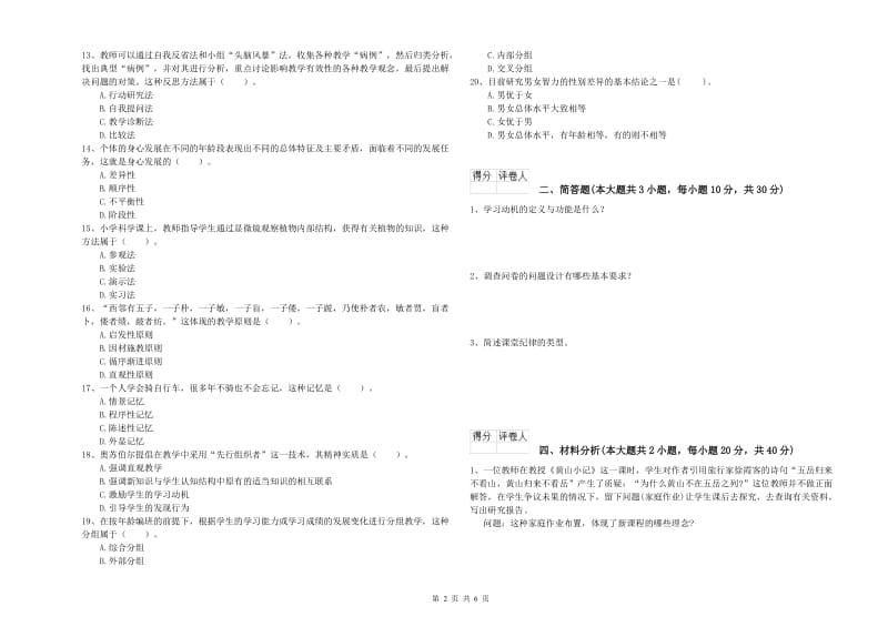 小学教师职业资格《教育教学知识与能力》考前练习试题C卷.doc_第2页