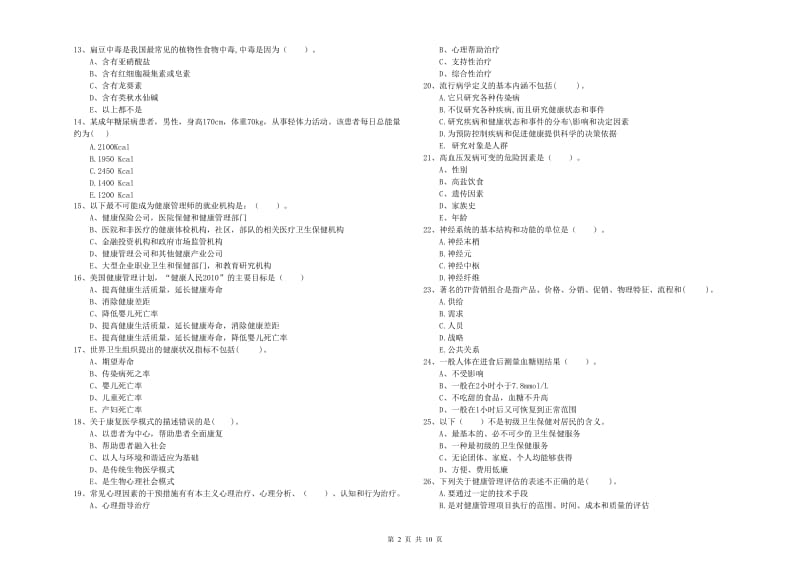 健康管理师《理论知识》考前检测试题.doc_第2页