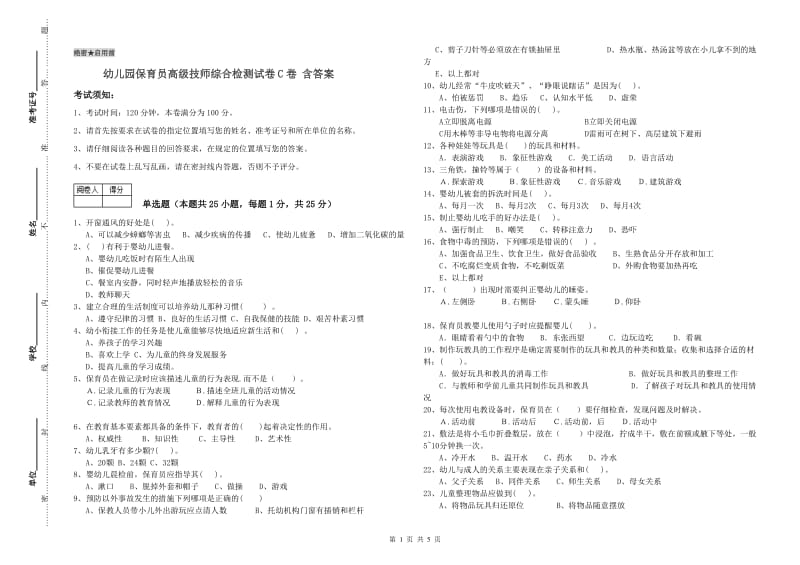 幼儿园保育员高级技师综合检测试卷C卷 含答案.doc_第1页