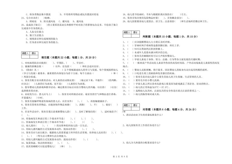 幼儿园保育员高级技师综合检测试卷C卷 含答案.doc_第2页