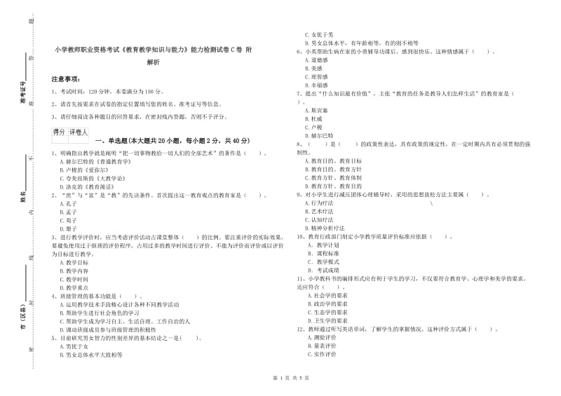 小学教师职业资格考试《教育教学知识与能力》能力检测试卷C卷 附解析.doc_第1页