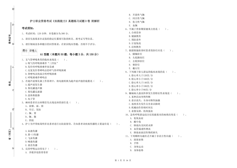 护士职业资格考试《实践能力》真题练习试题D卷 附解析.doc_第1页