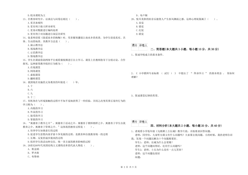 小学教师职业资格考试《教育教学知识与能力》押题练习试卷A卷 附解析.doc_第2页