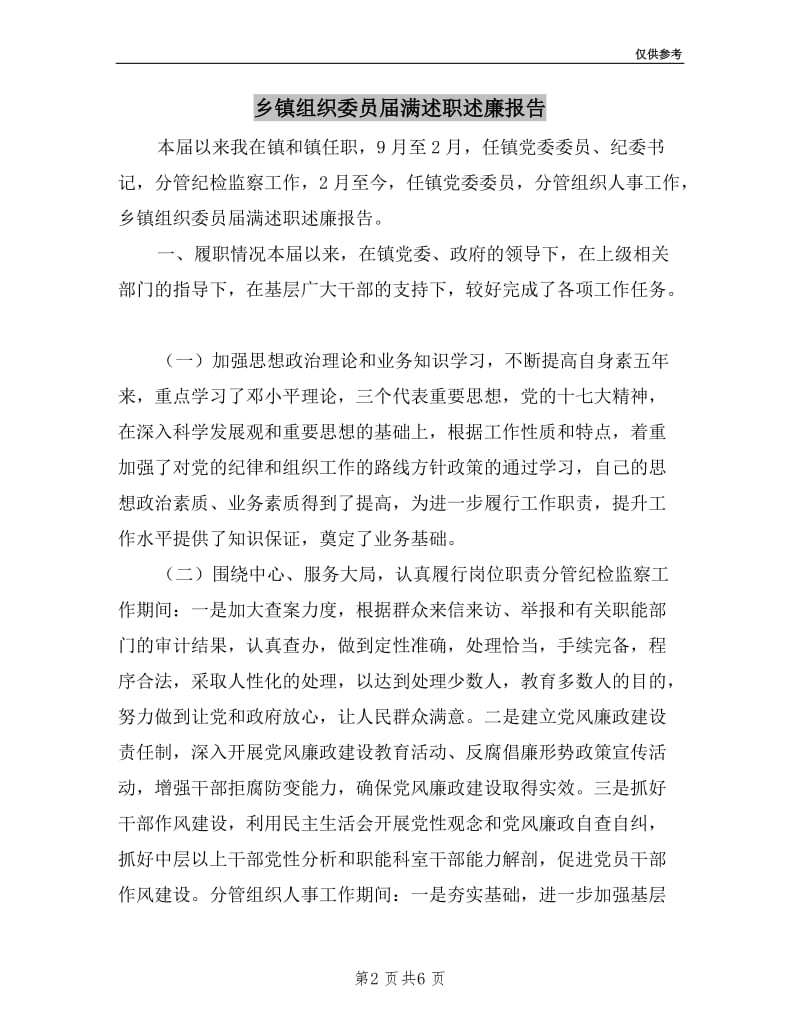 乡镇组织委员届满述职述廉报告.doc_第2页