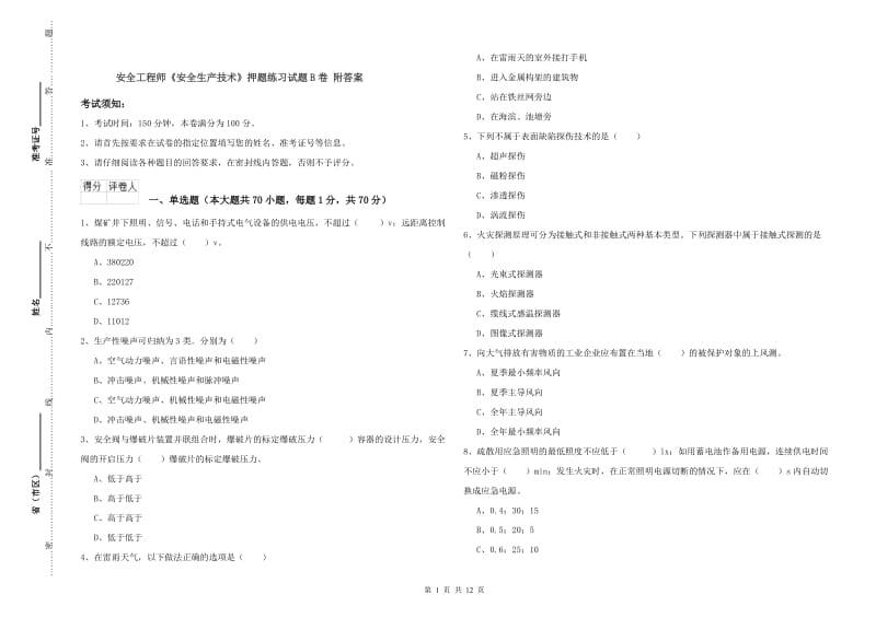 安全工程师《安全生产技术》押题练习试题B卷 附答案.doc_第1页